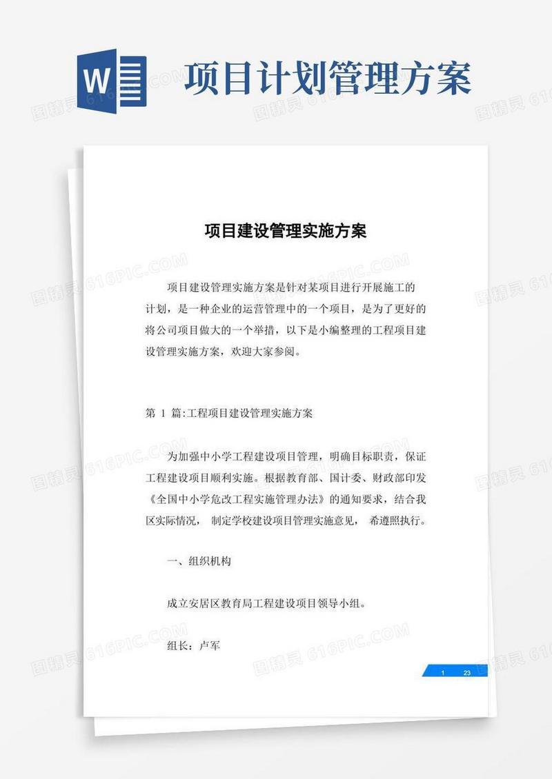 项目建设管理实施方案