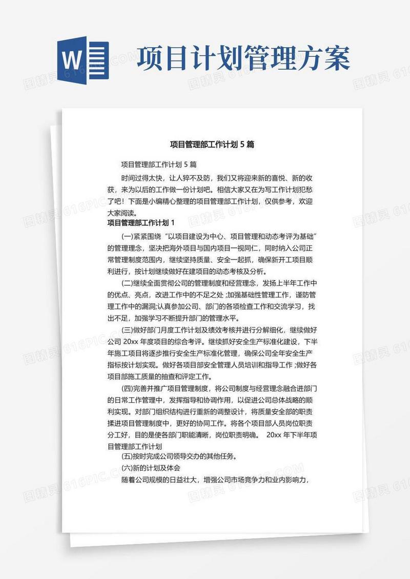 项目管理部工作计划5篇
