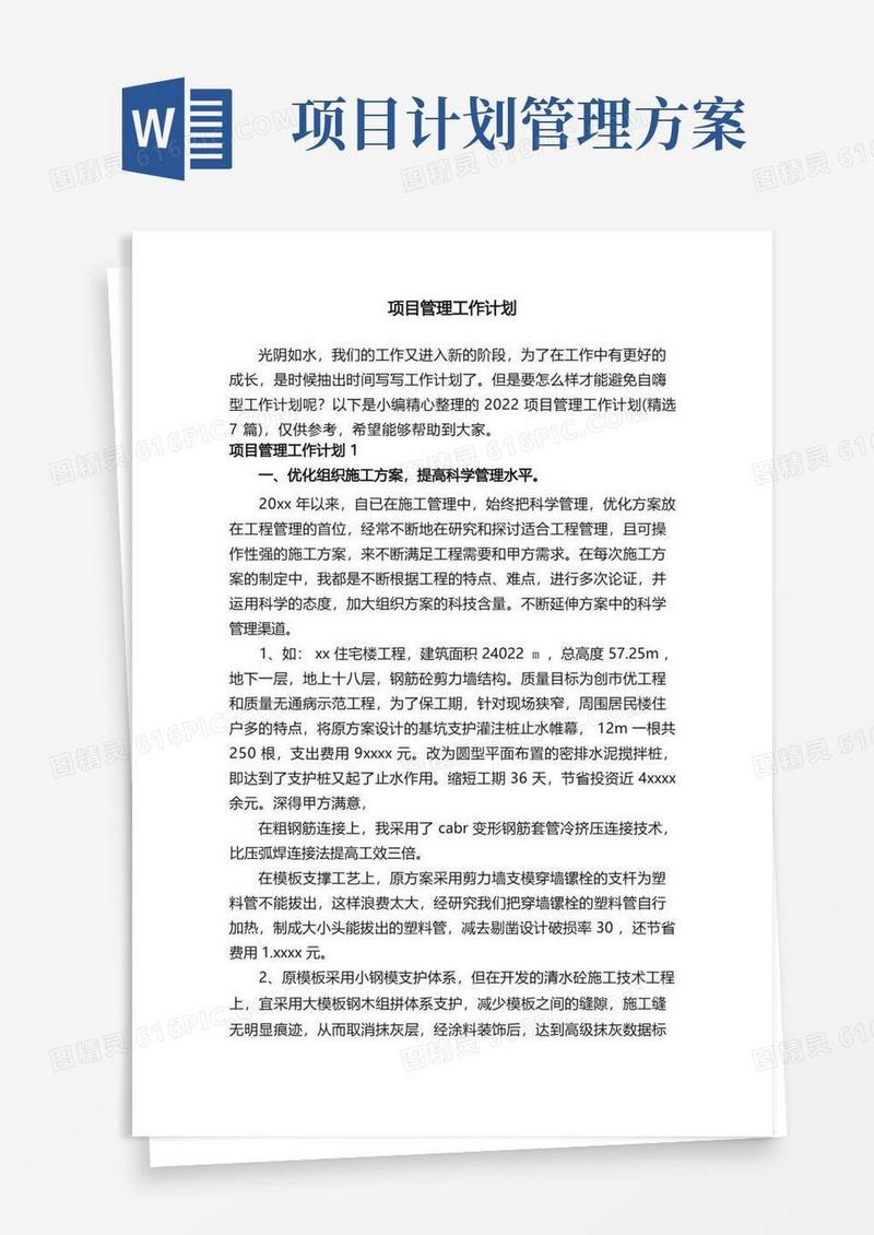 2022项目管理工作计划（精选7篇）