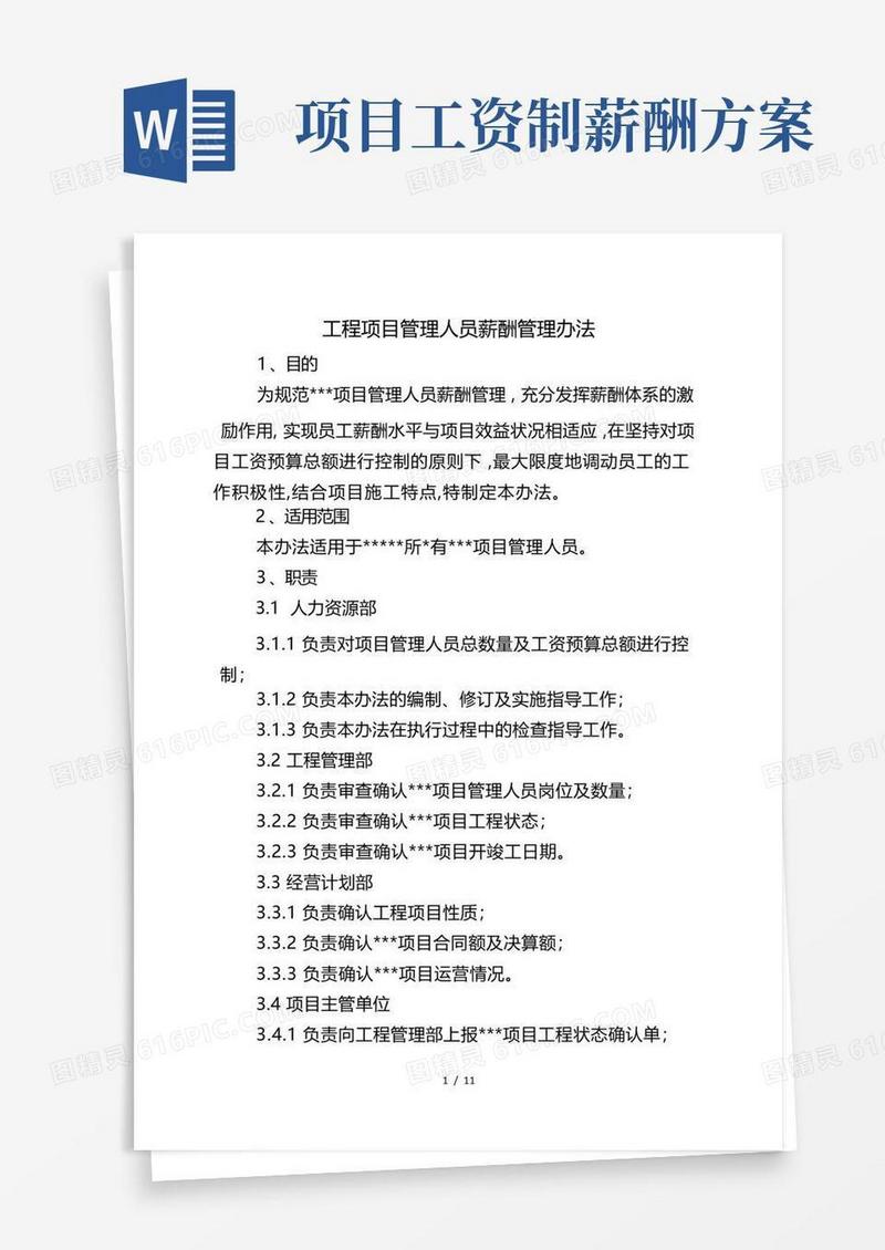 工程项目薪酬管理办法
