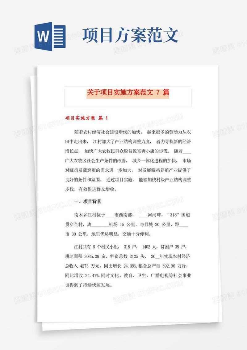 关于项目实施方案范文7篇