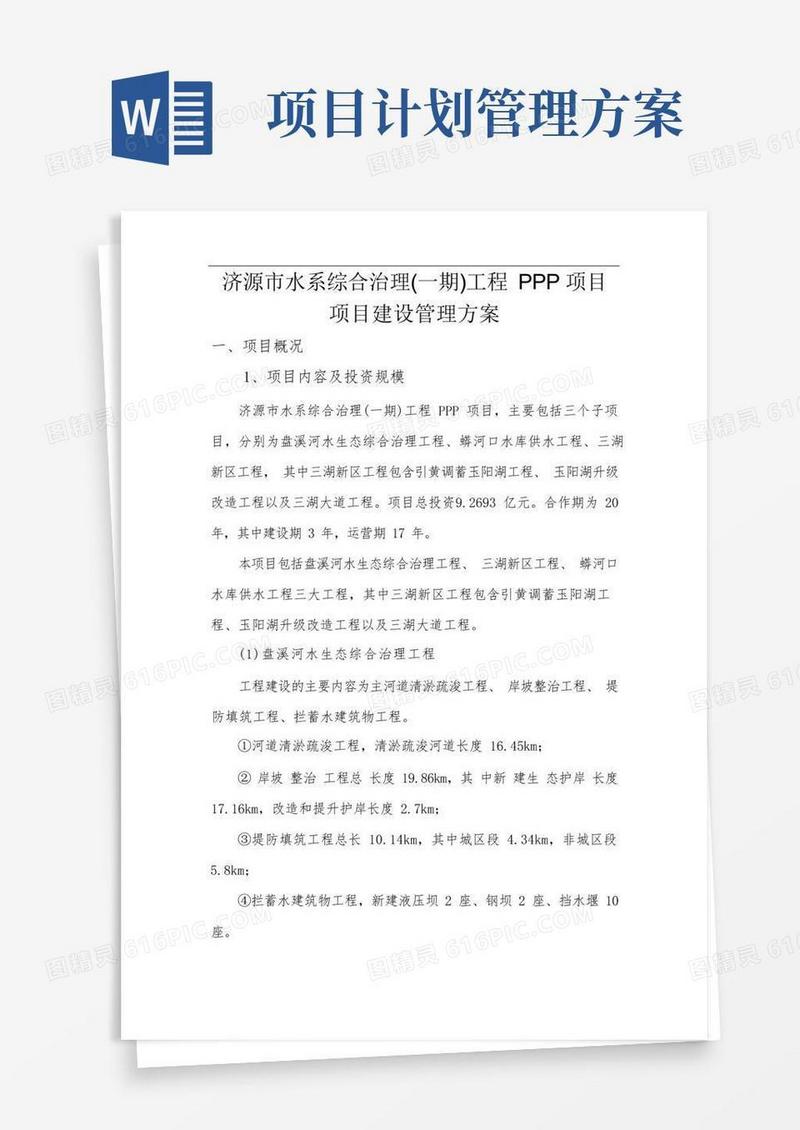 工程项目建设管理方案