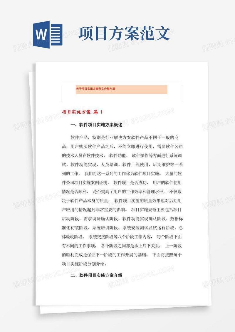 关于项目实施方案范文合集六篇