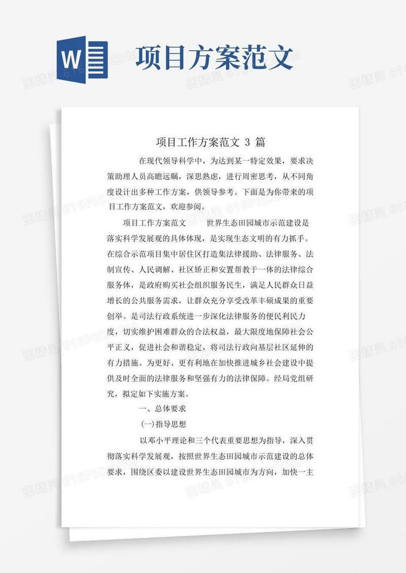 项目工作方案范文3篇