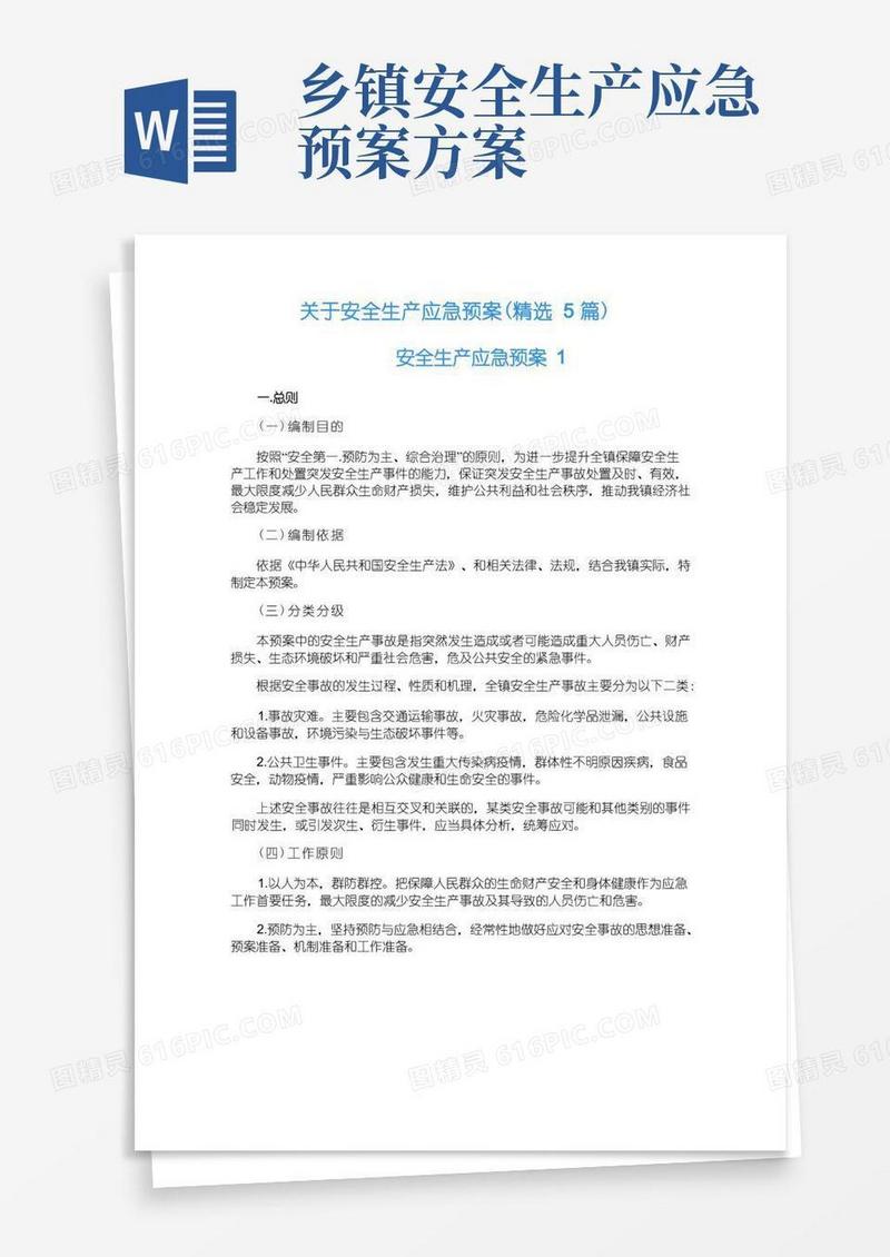 关于安全生产应急预案（精选5篇）