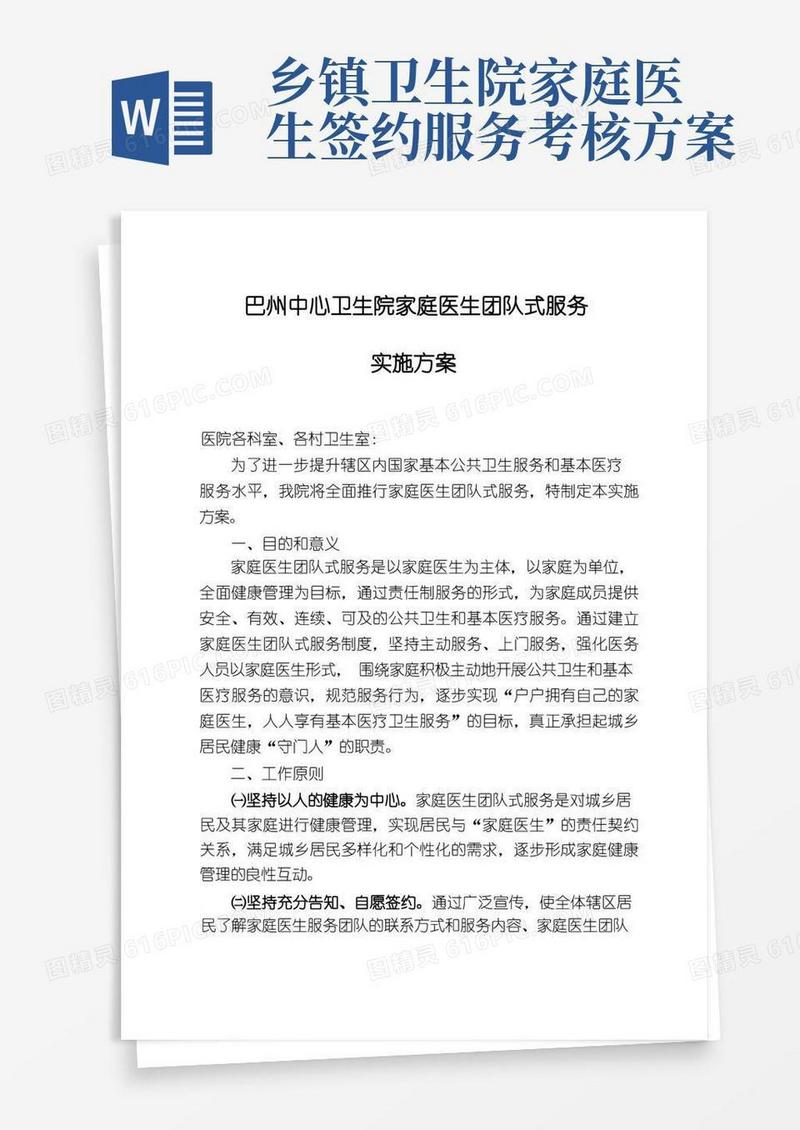 卫生院家庭医生式服务实施方案