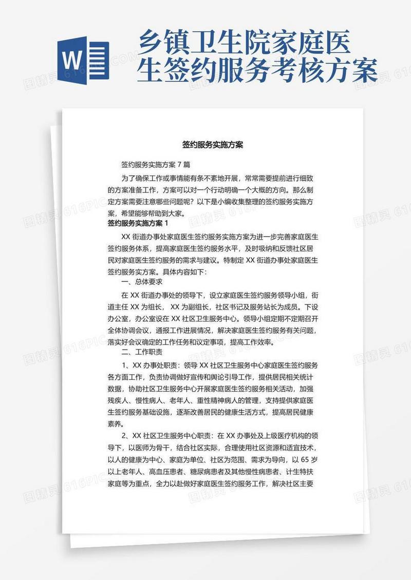 签约服务实施方案7篇
