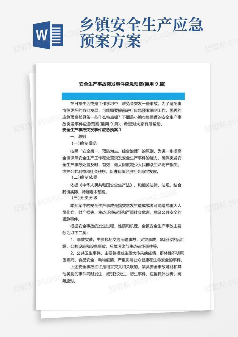 安全生产事故突发事件应急预案（通用9篇）