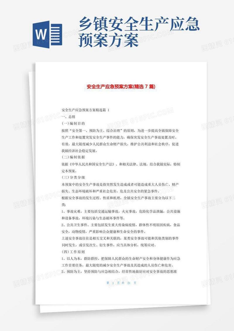 安全生产应急预案方案(精选7篇)东方文库