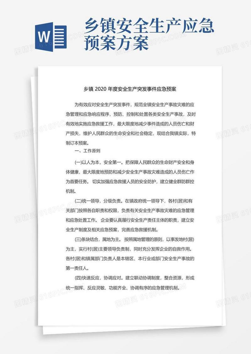 2020年度乡镇安全生产突发事件应急预案