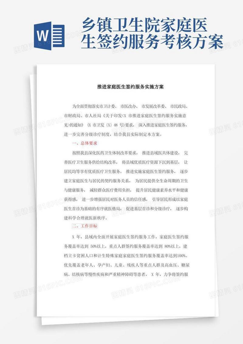 推进家庭医生签约服务实施方案