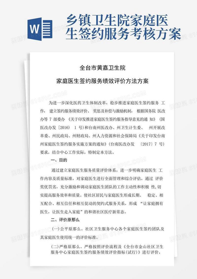 家庭医生签约服务绩效评价办法方案