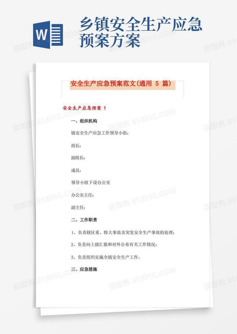 安全生产应急预案范文(通用5篇)