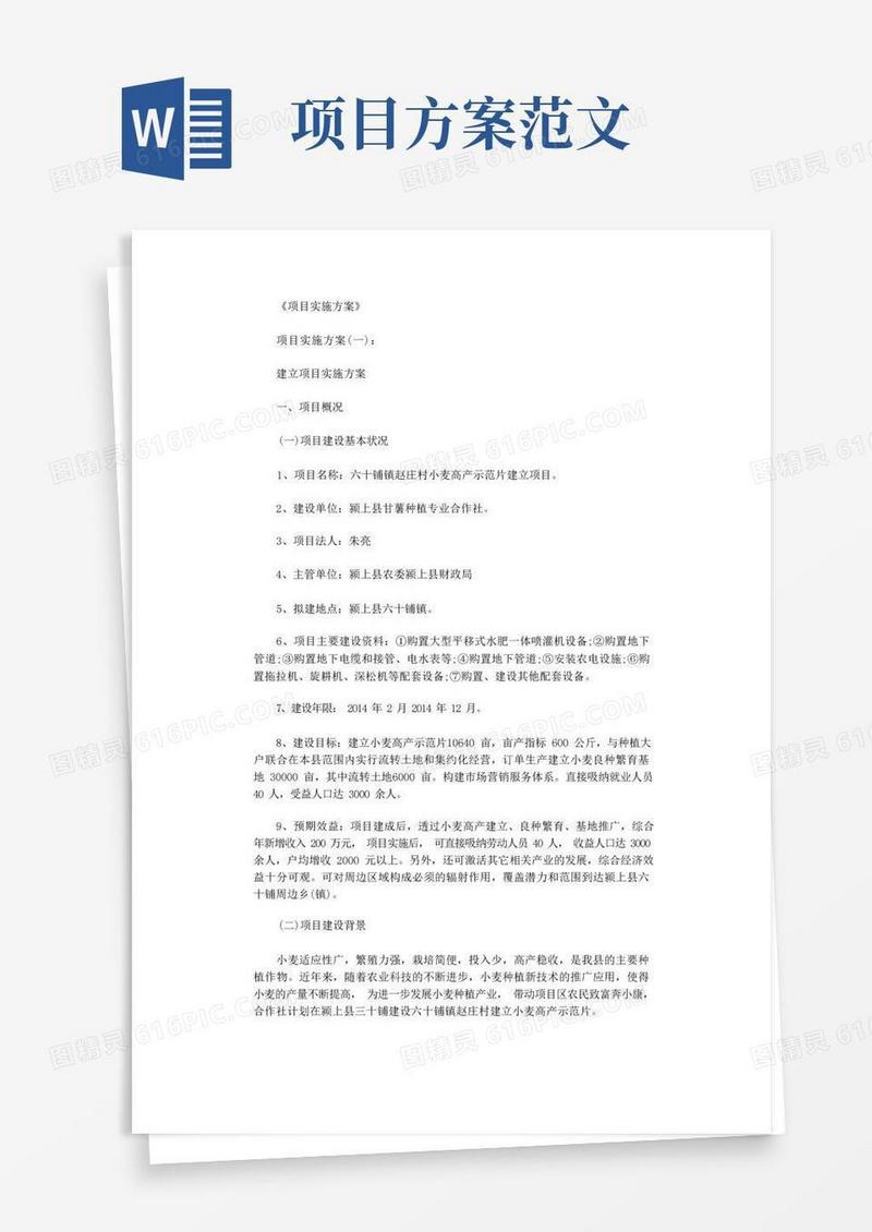 项目实施方案6篇_范文