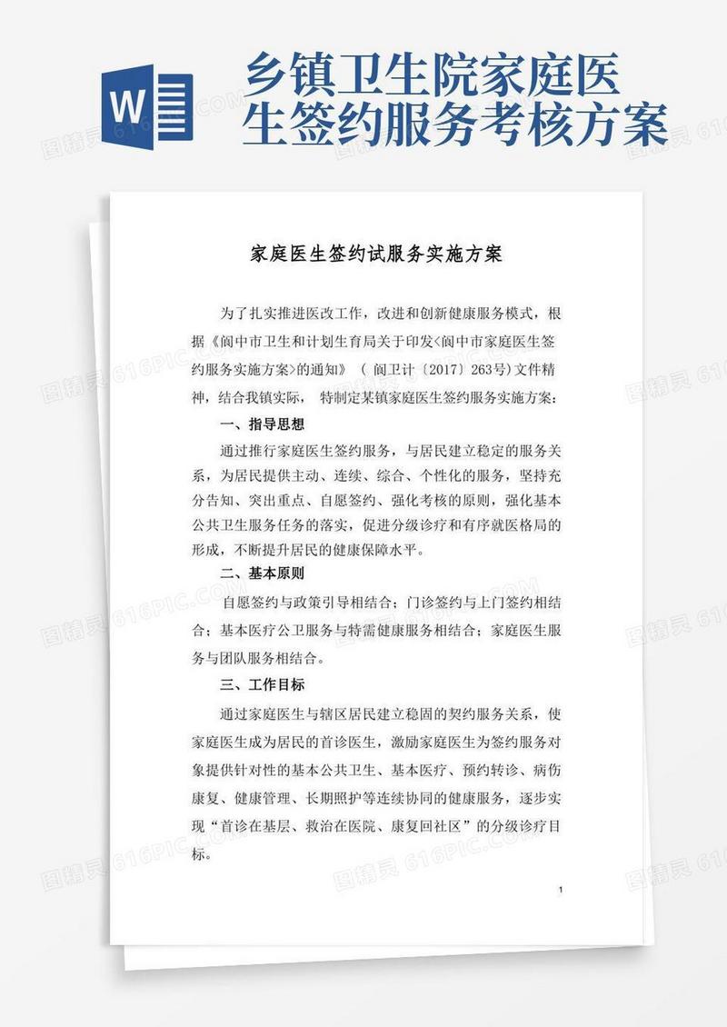 家庭医生签约服务签约方案