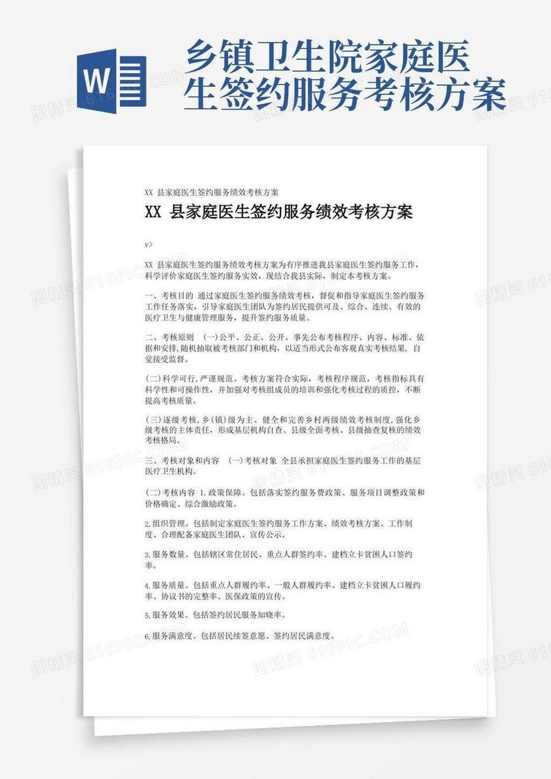 XX县家庭医生签约服务绩效考核方案