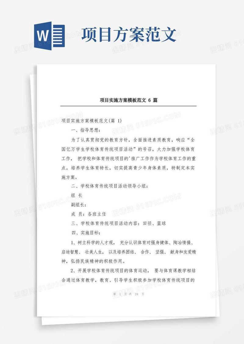项目实施方案模板范文6篇