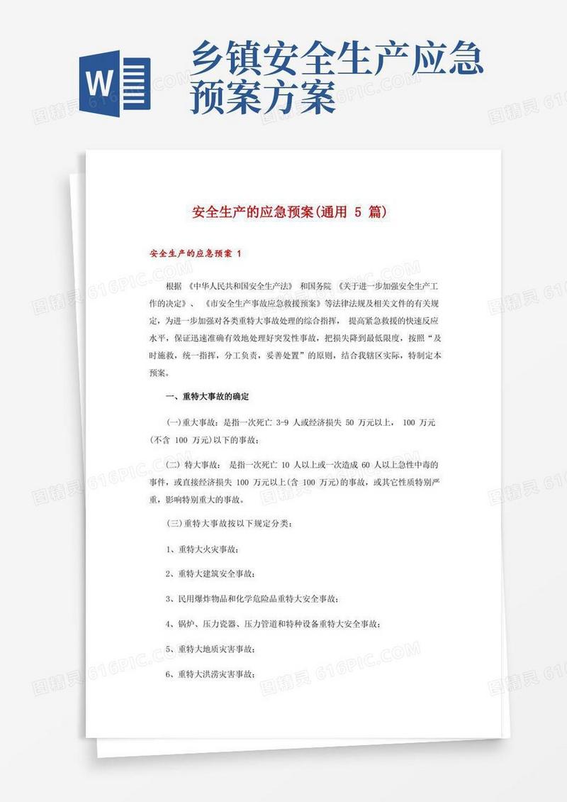 安全生产的应急预案(通用5篇)