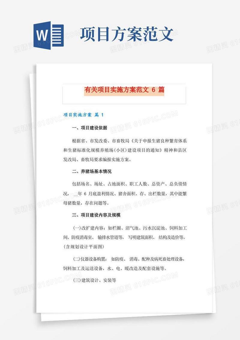 有关项目实施方案范文6篇