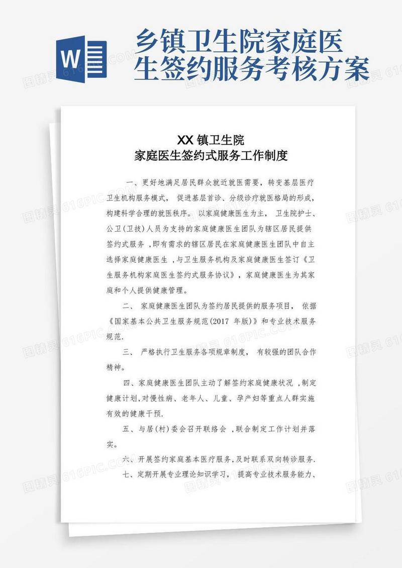 家庭医生签约服务工作制度