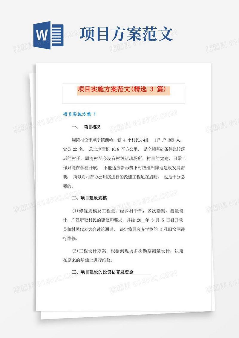 项目实施方案范文(精选3篇)