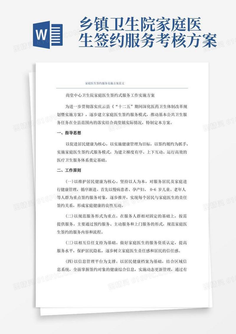 家庭医生签约服务实施方案范文