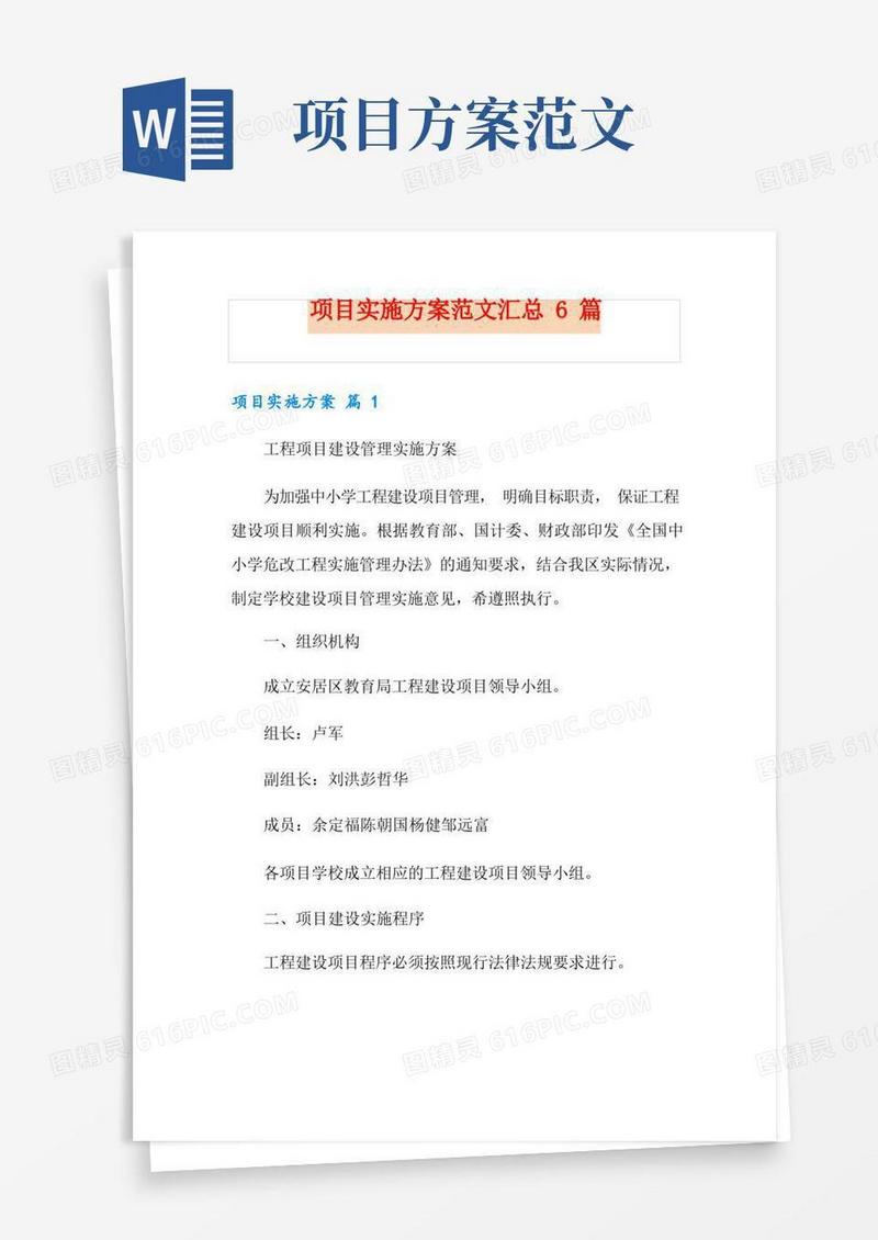 项目实施方案范文汇总6篇
