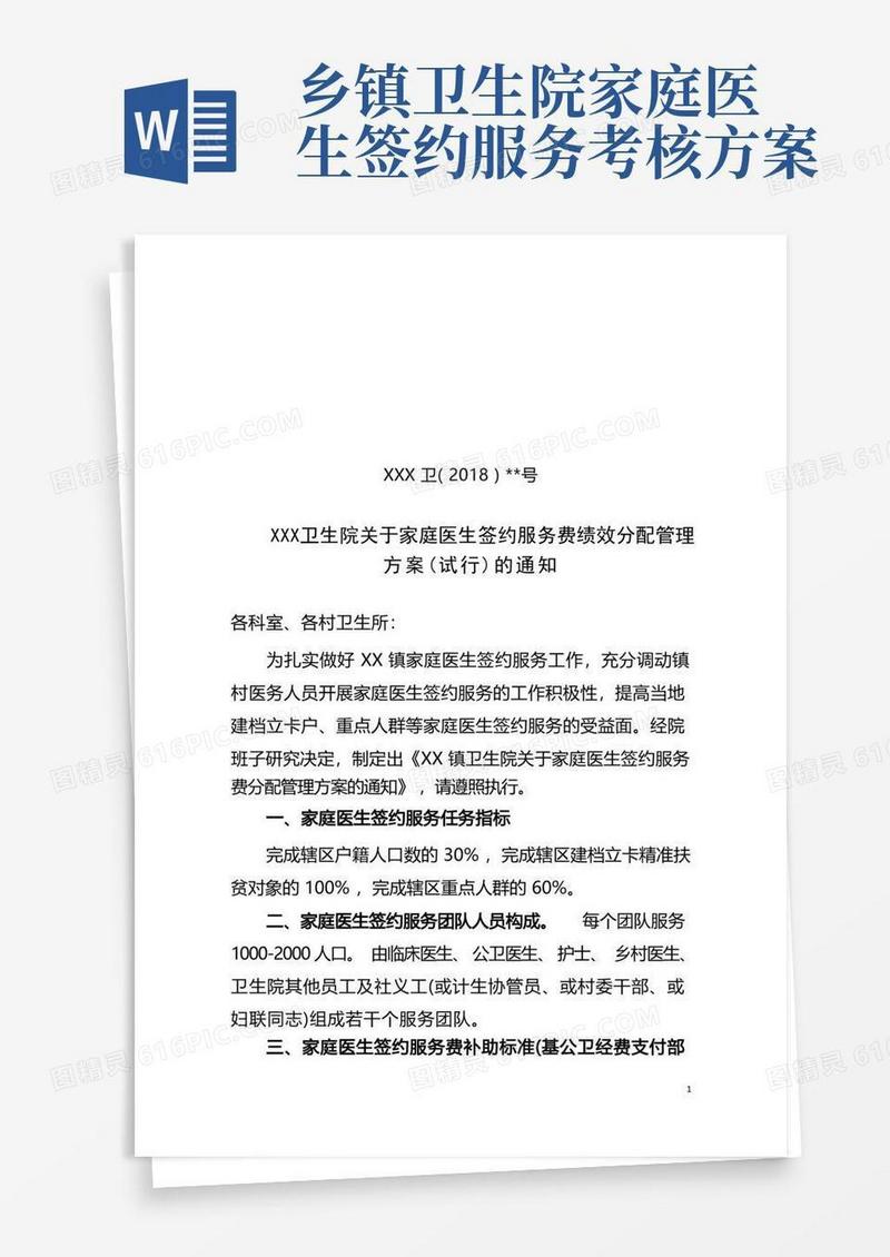 1、XXX乡镇卫生院关于家庭医生签约服务费分配管理方案的通知20180712(讨论稿)