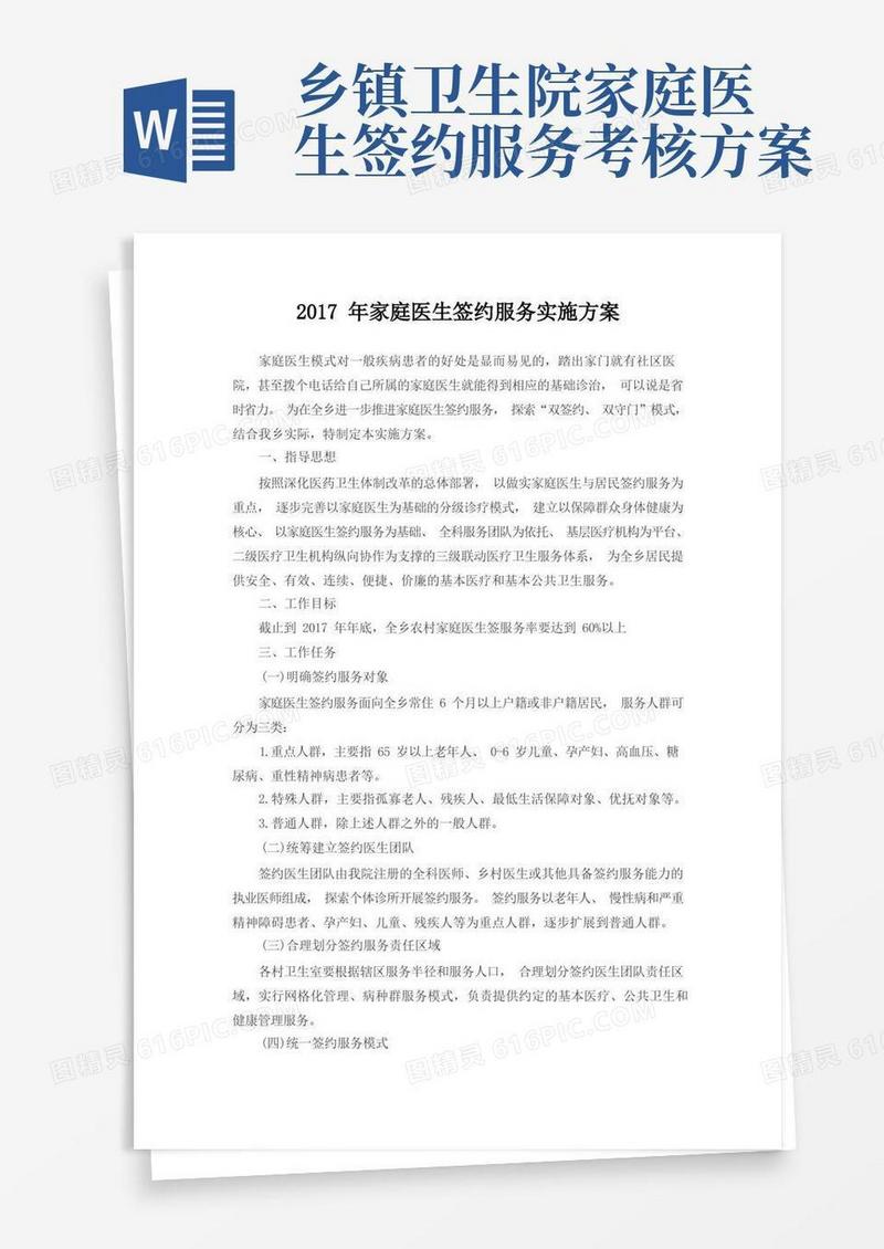 家庭医生服务签约方案