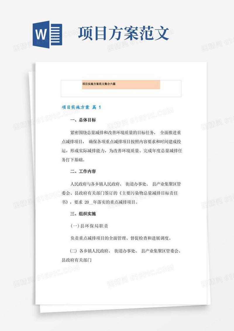 项目实施方案范文集合六篇