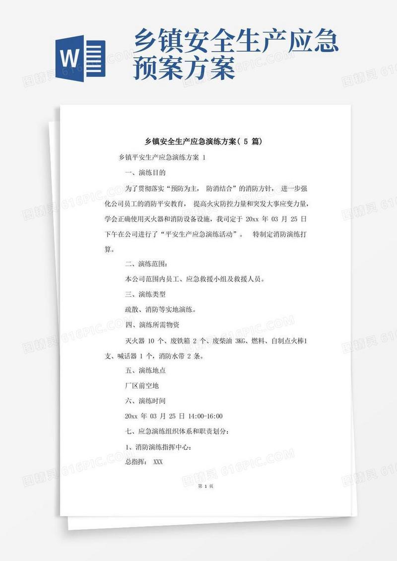 乡镇安全生产应急演练方案(5篇)