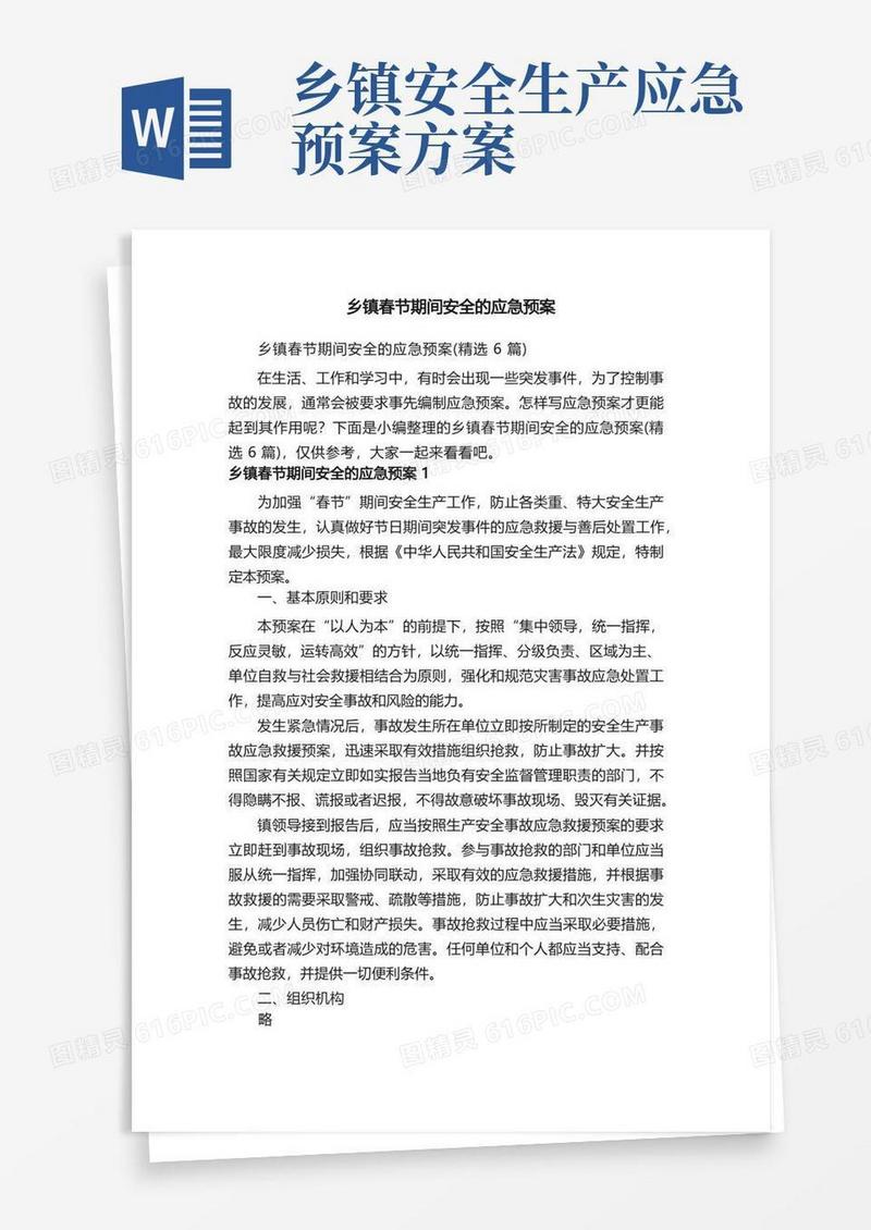 乡镇春节期间安全的应急预案（精选6篇）