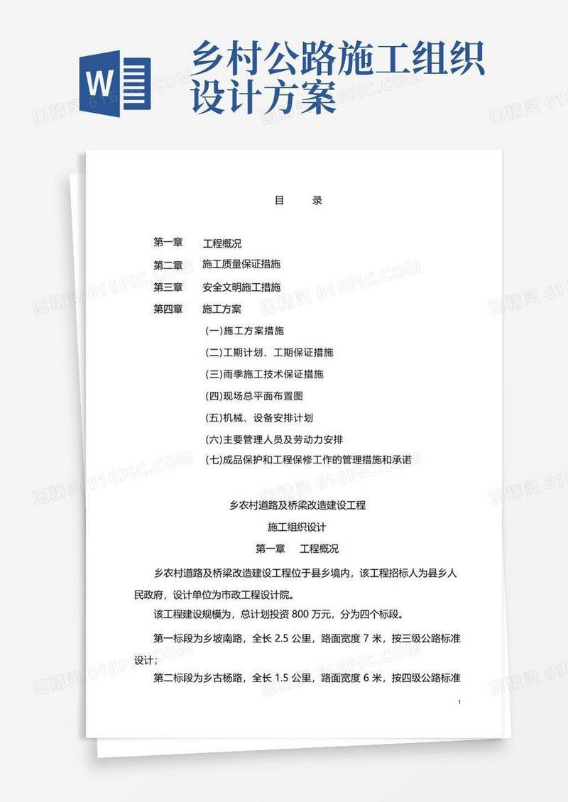 (乡镇)农村道路及桥梁改造建设工程施工组织设计+桥梁施工组织设计方案
