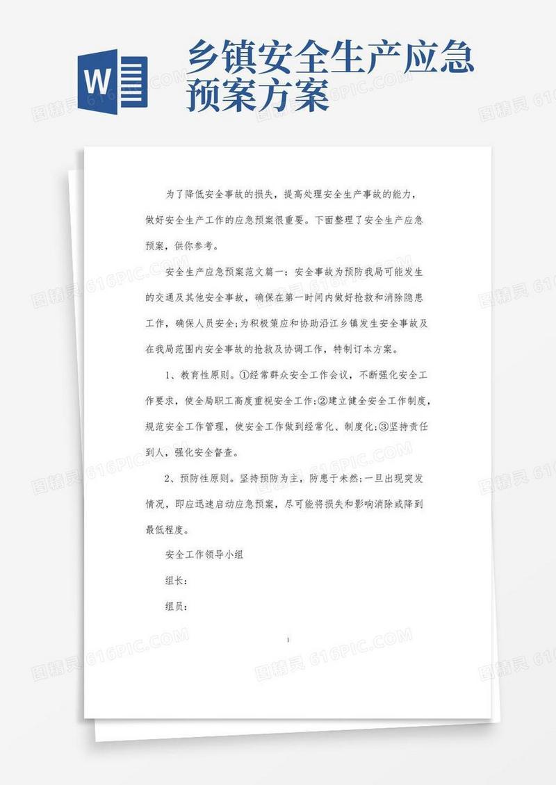安全生产应急预案范文6篇