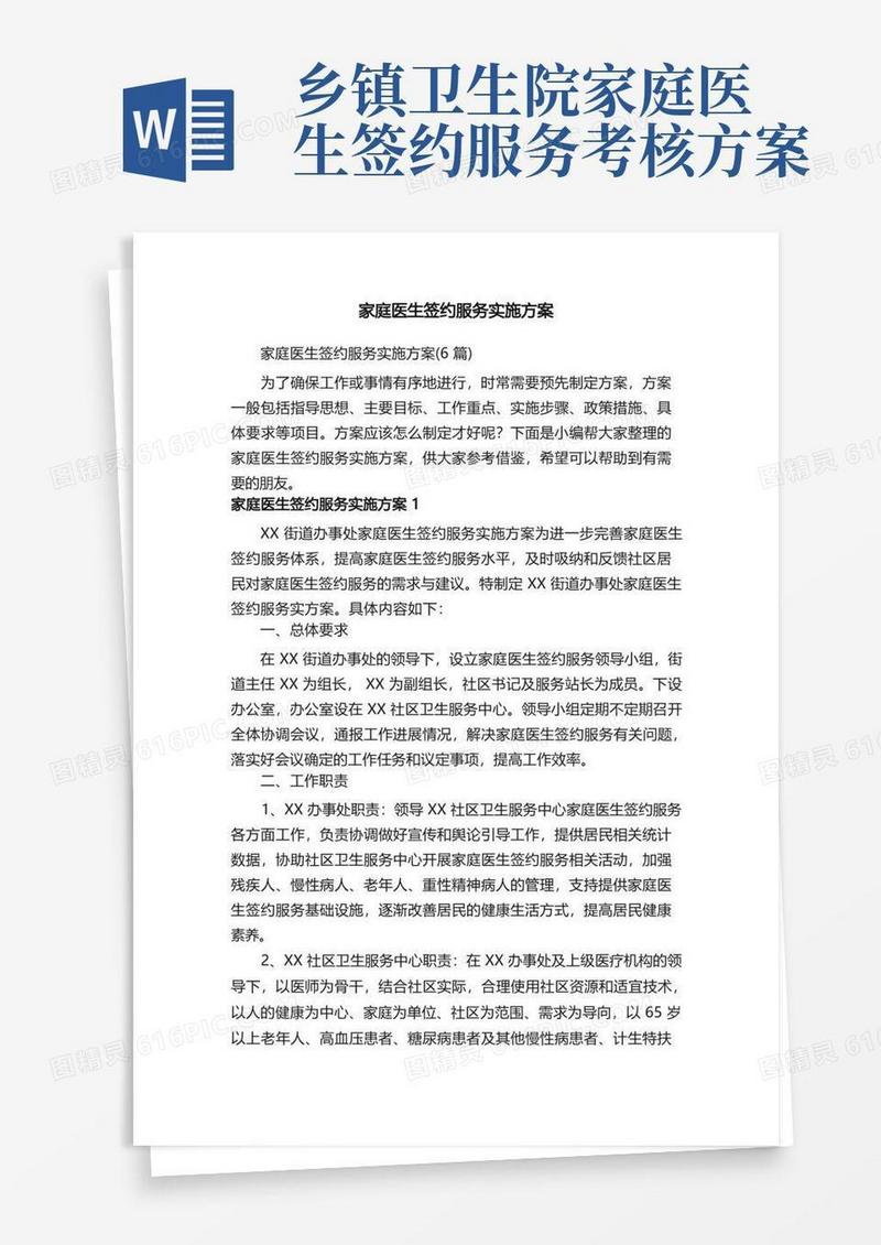 家庭医生签约服务实施方案（6篇）