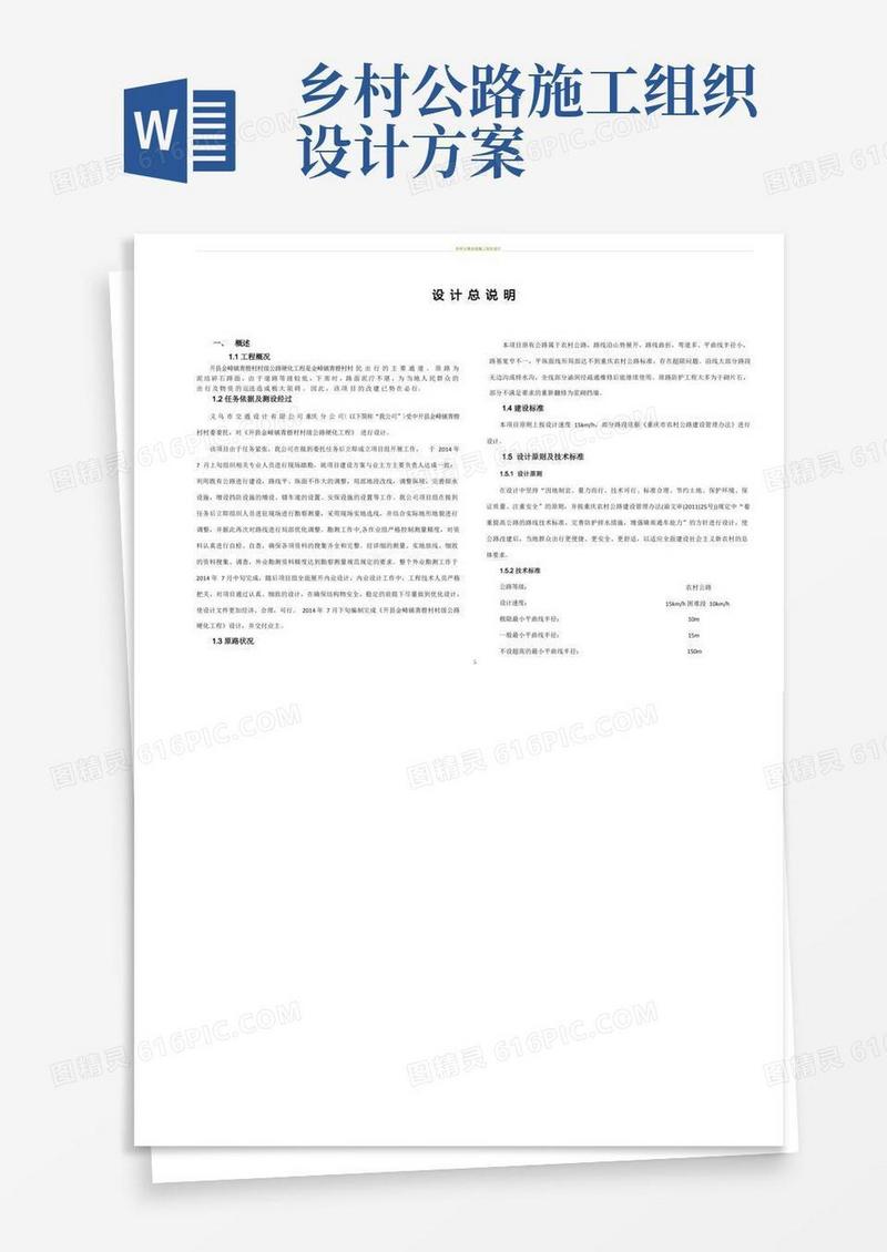 农村公路施工图设计说明