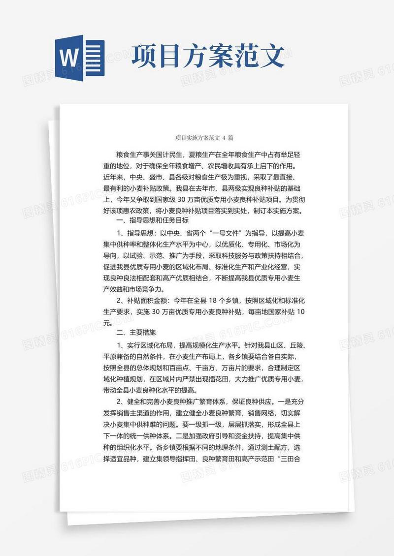 项目实施方案范文4篇_实施方案_
