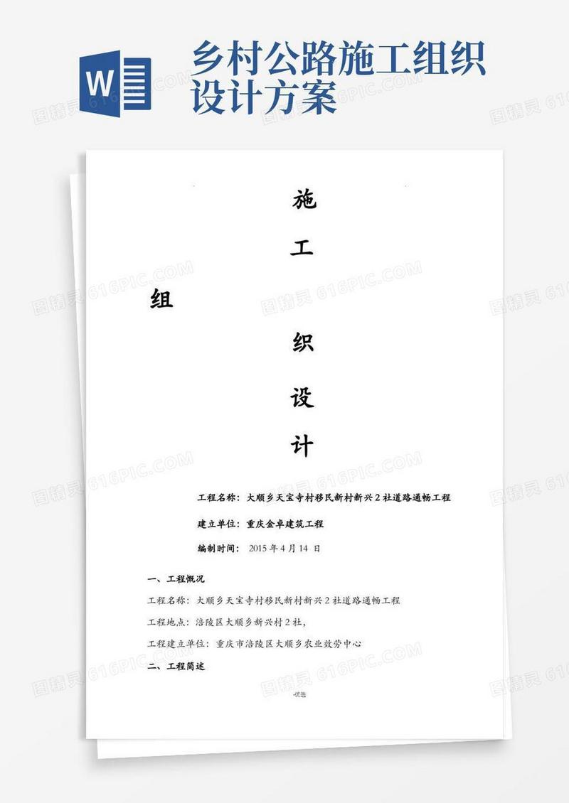 乡村公路施工设计方案