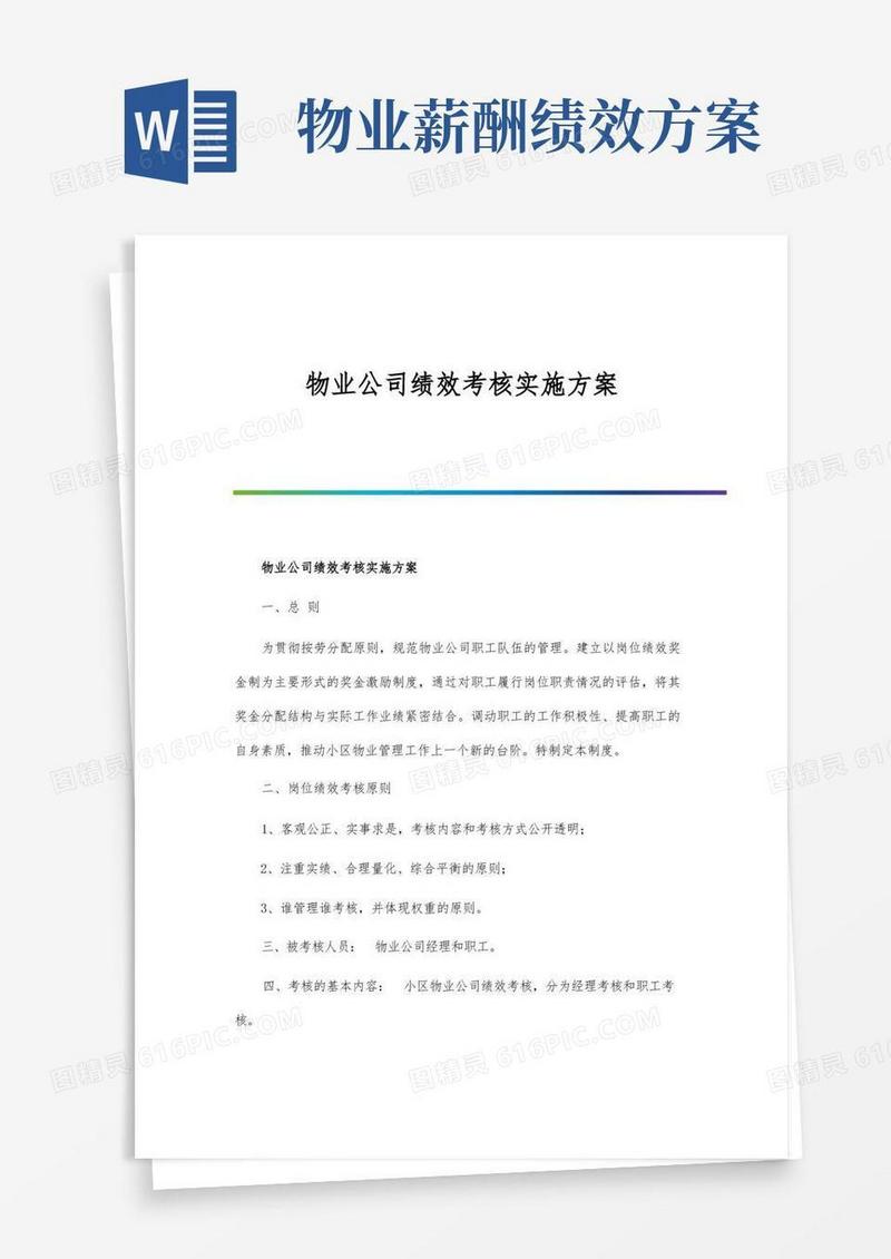 物业公司绩效考核实施方案
