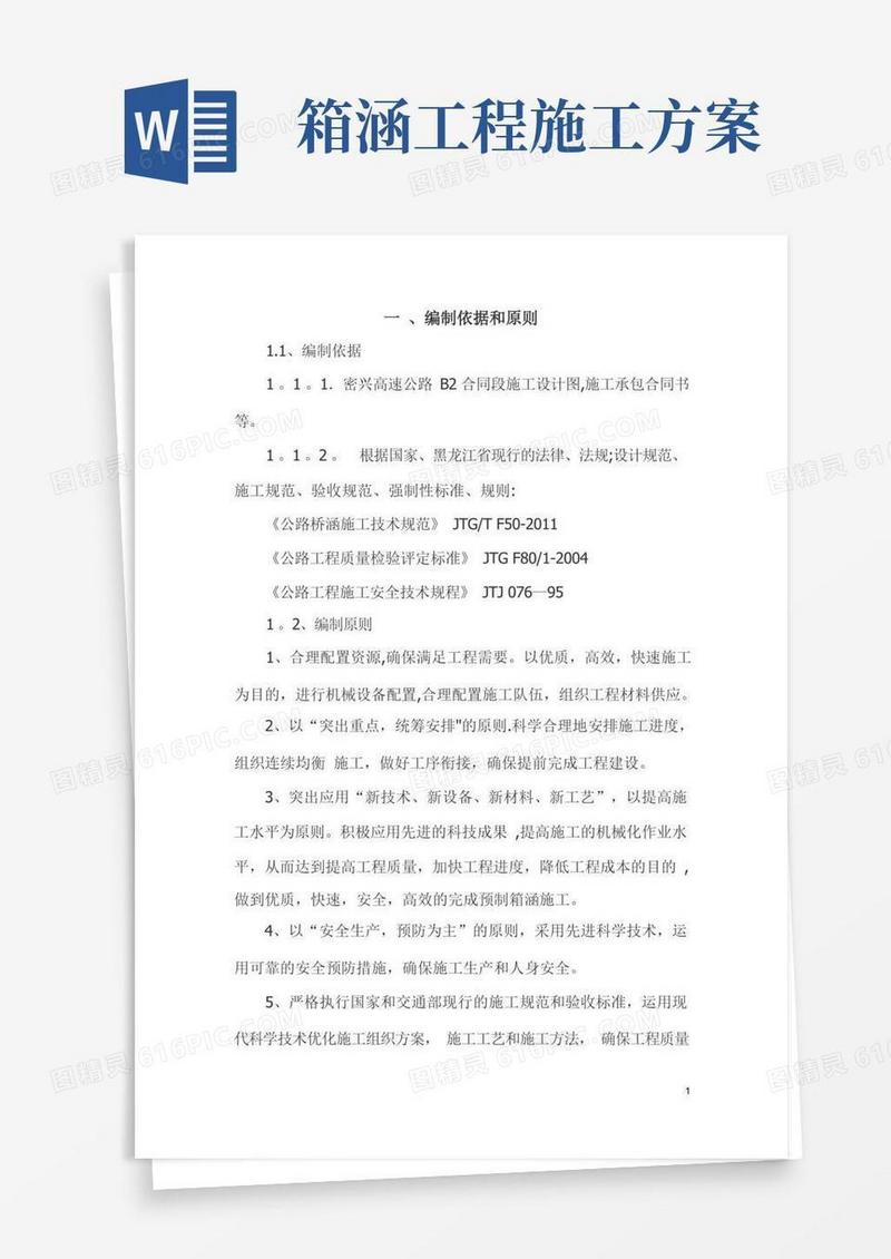 预制箱涵施工方案新