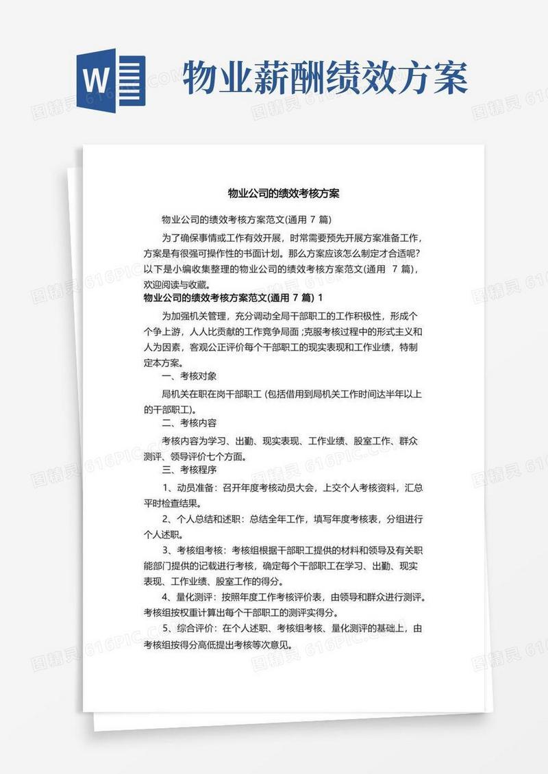 物业公司的绩效考核方案范文（通用7篇）