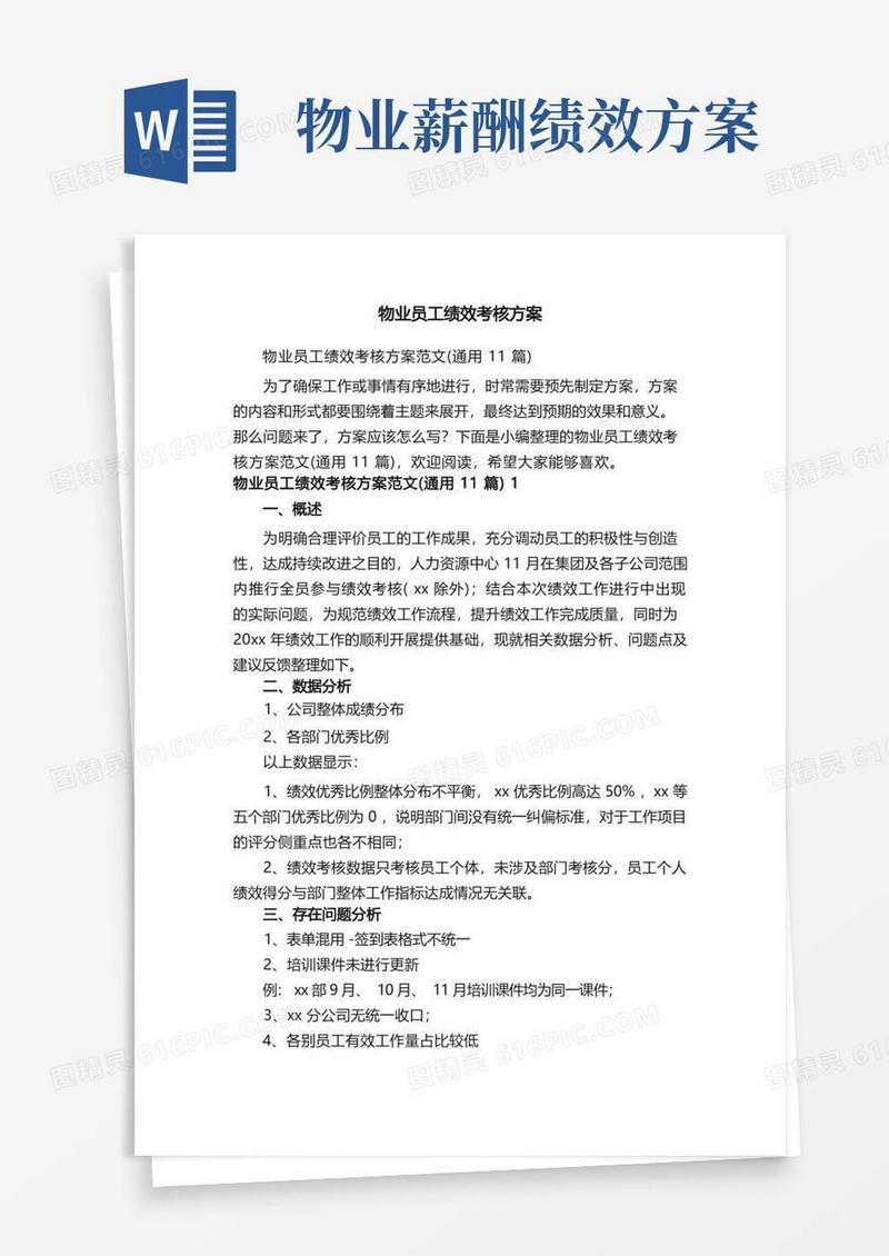 物业员工绩效考核方案范文（通用11篇）