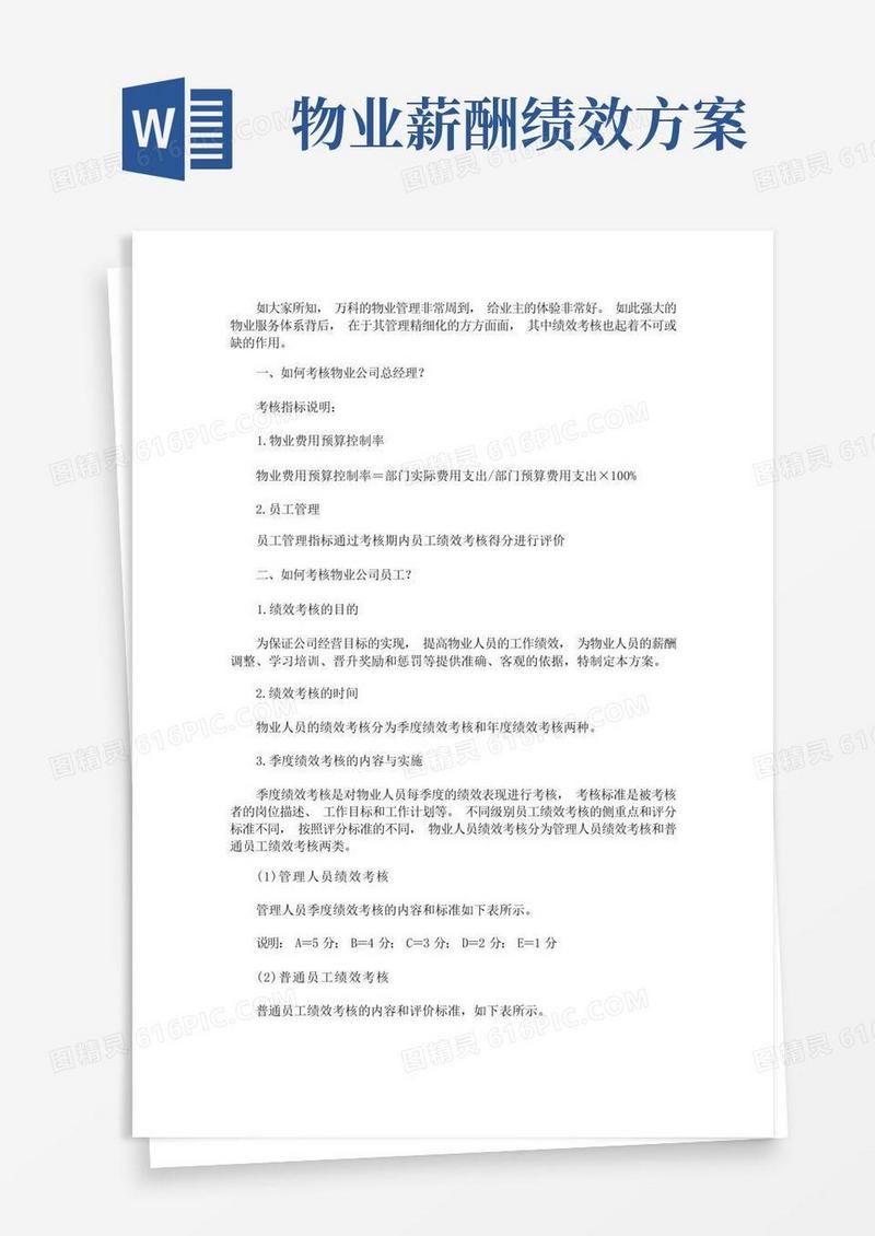 关于万科物业的绩效考核方案(最新)
