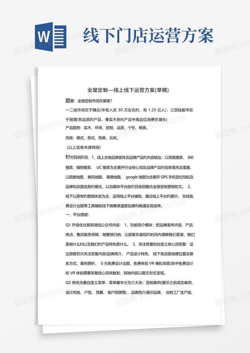 全屋定制品牌线上线下运营专题方案