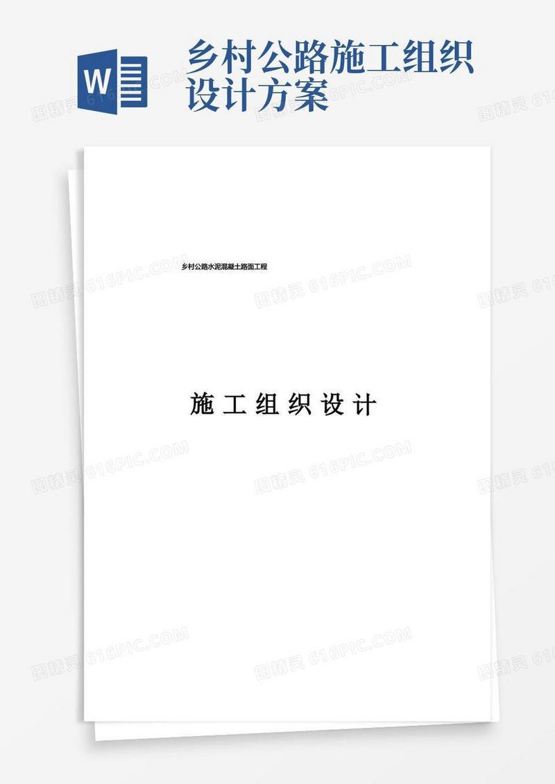 乡村公路混凝土路面施工组织计划