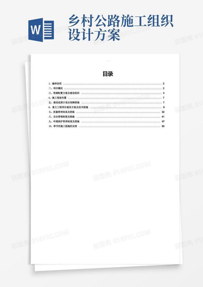 乡村公路施工组织设计方案