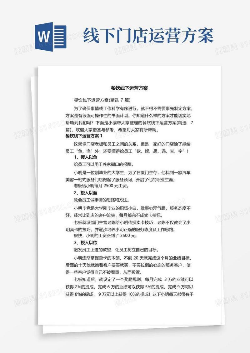 餐饮线下运营方案（精选7篇）