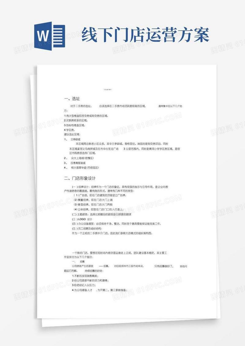门店运营方案书