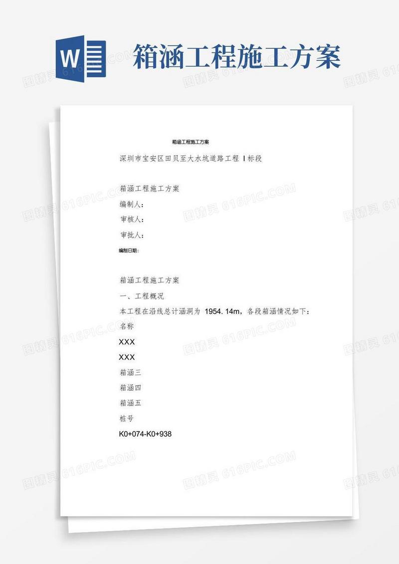 箱涵工程施工方案