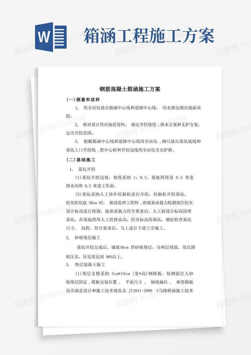 钢筋混凝土箱涵施工方案